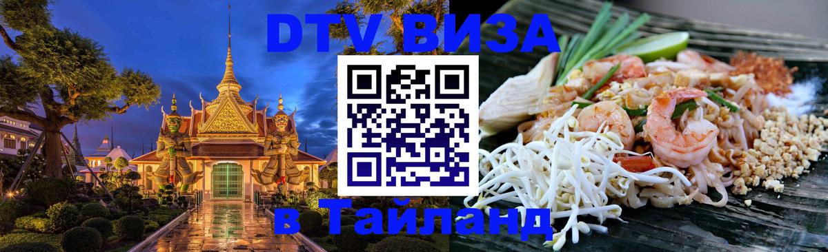 DTV Visa Thailand — прайс и условия, виза без дополнительных документов - Великий Новгород  20.11.2025 
