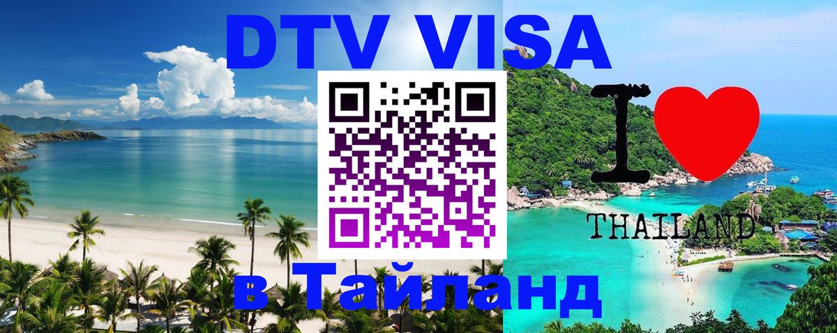 DTV Visa Thailand — прайс и условия, виза без дополнительных документов - Великий Новгород  05.10.2025 